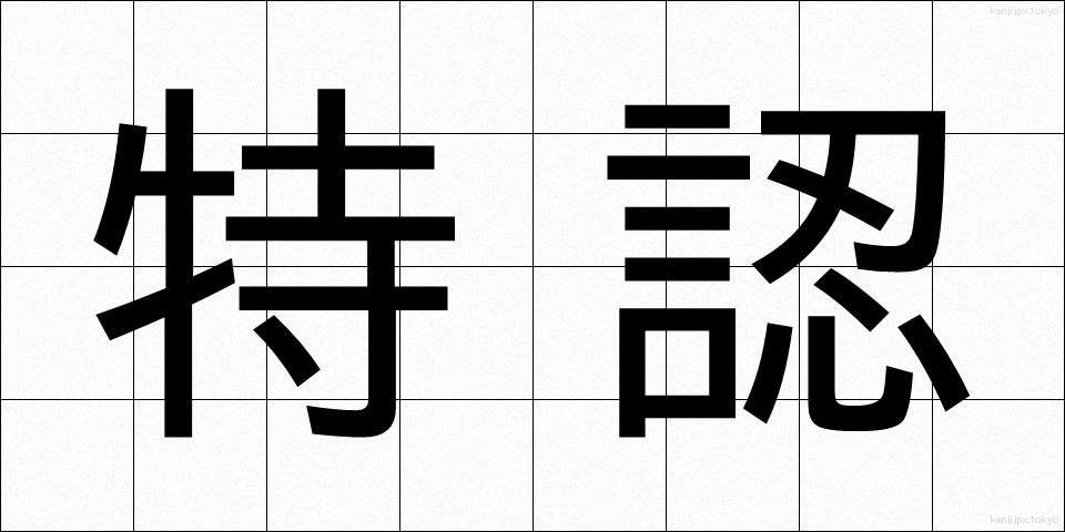 特認 (とくにん)
