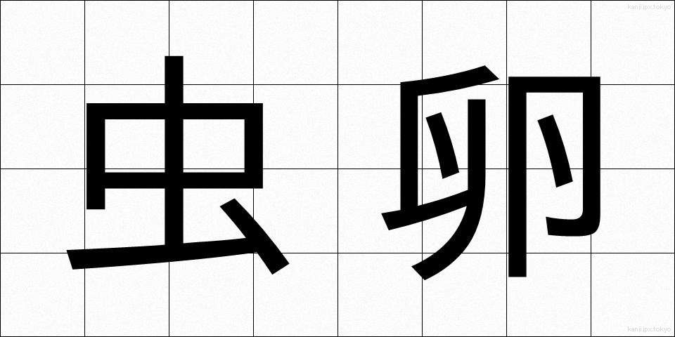 虫卵 (むしたま)