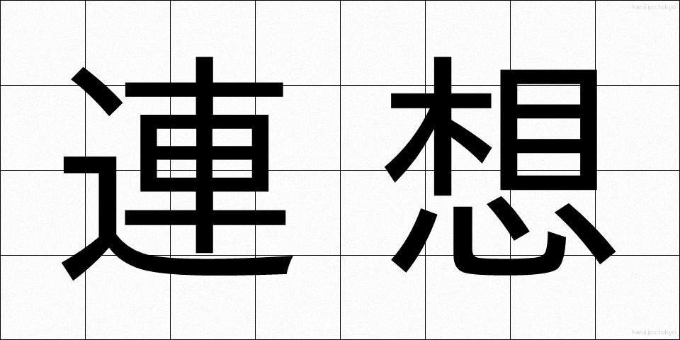 連想 (れんそう)