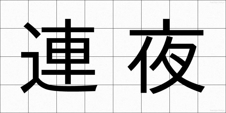 連夜 (れんや)