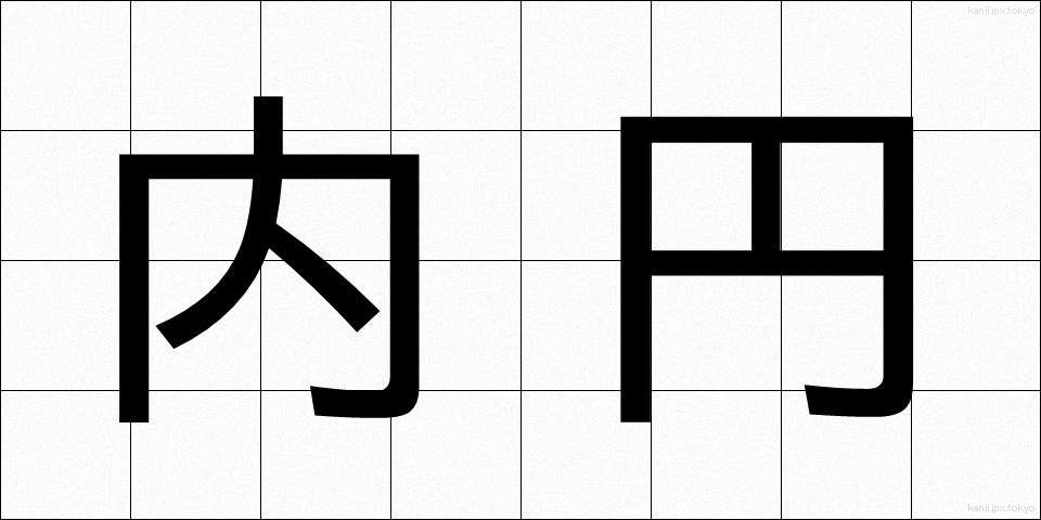 内円 (ないえん)