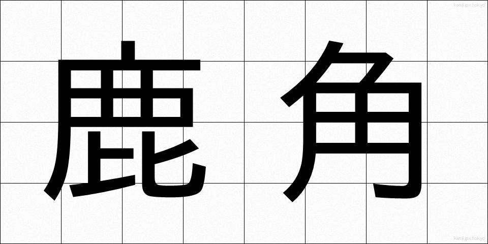鹿角 (かづの)