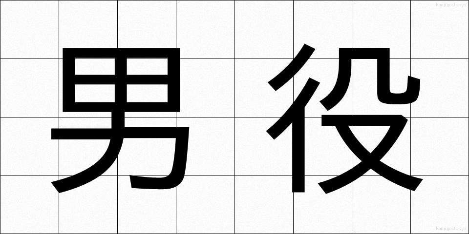 男役 (おとこやく)