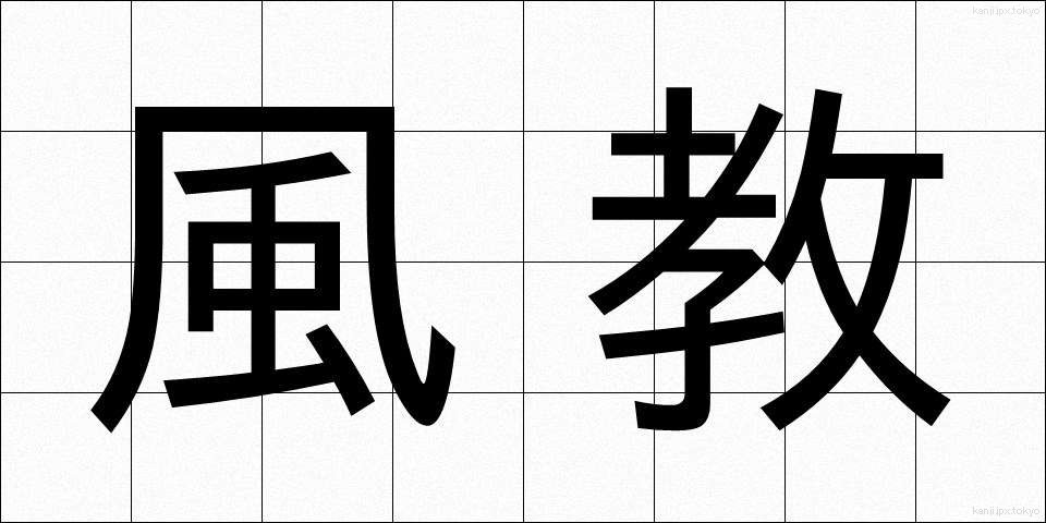 風教 (ふうきょう)