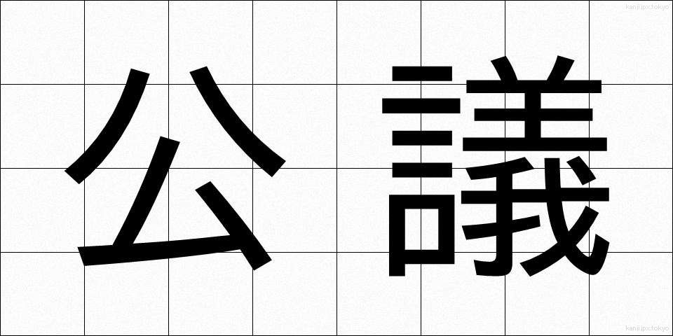 公議 (こうぎ)