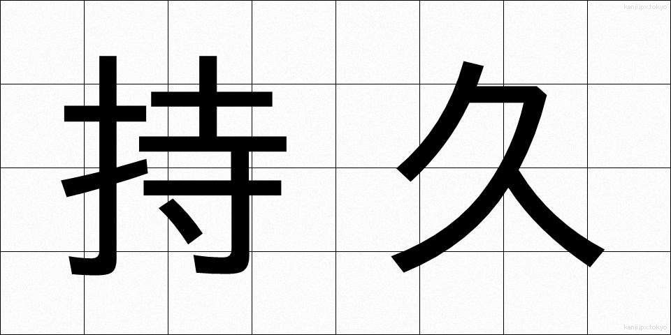 持久 (じきゅう)