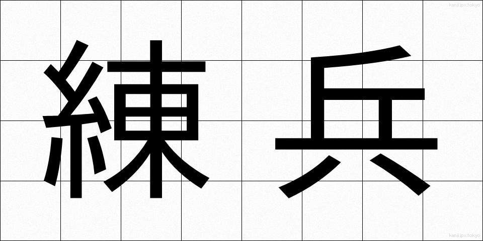 練兵 (れんぺい)