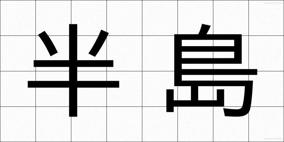 半島 (はんとう)