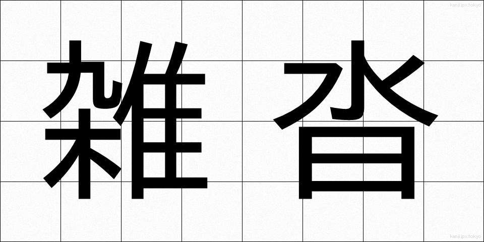 雑沓 (ざっとう)