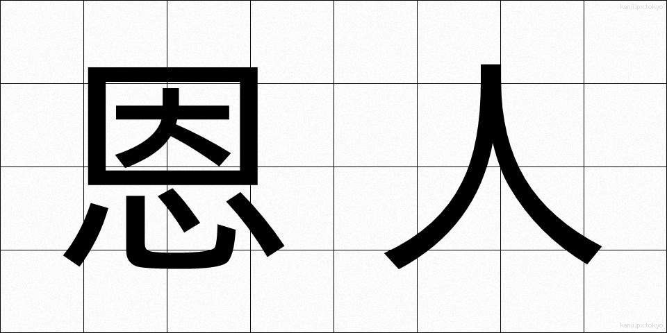 恩人 (おんじん)