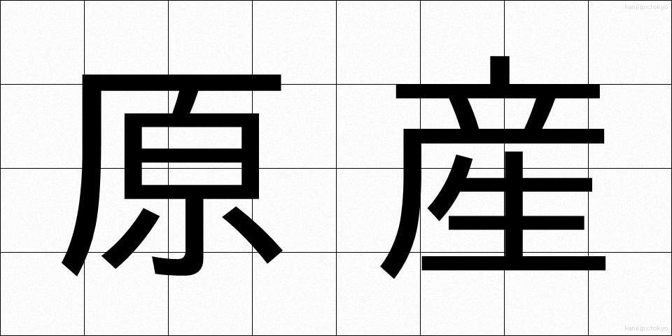 原産 (げんさん)