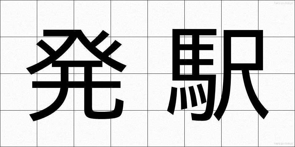 発駅 (はつえき)