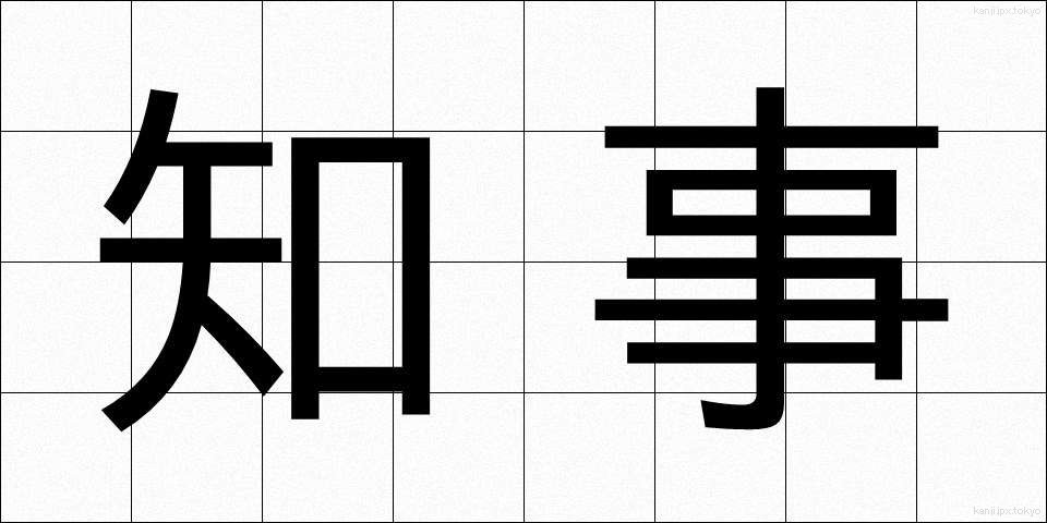 知事 (ちじ)