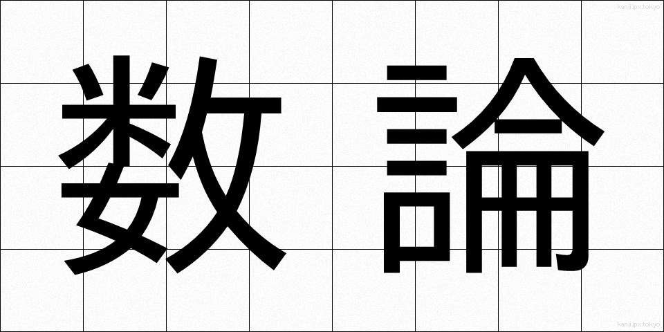 数論 (すうろん)
