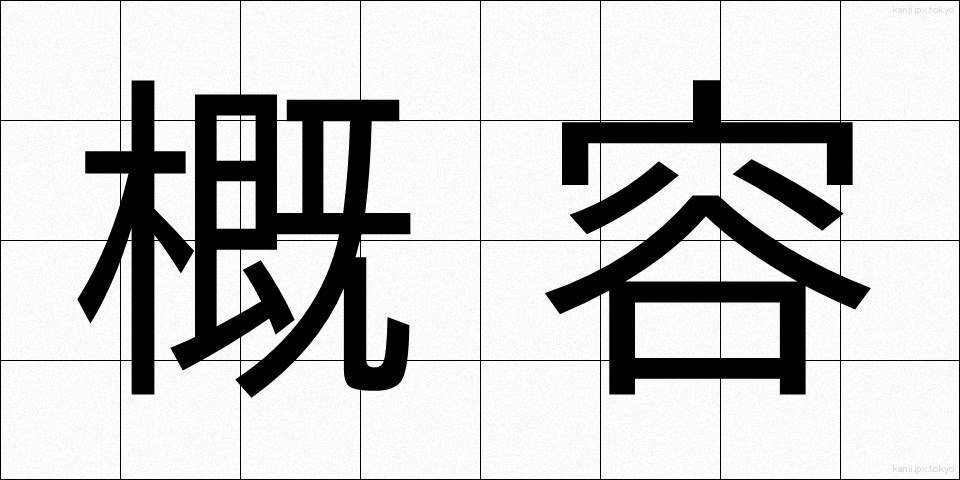 概容 (がいよう)