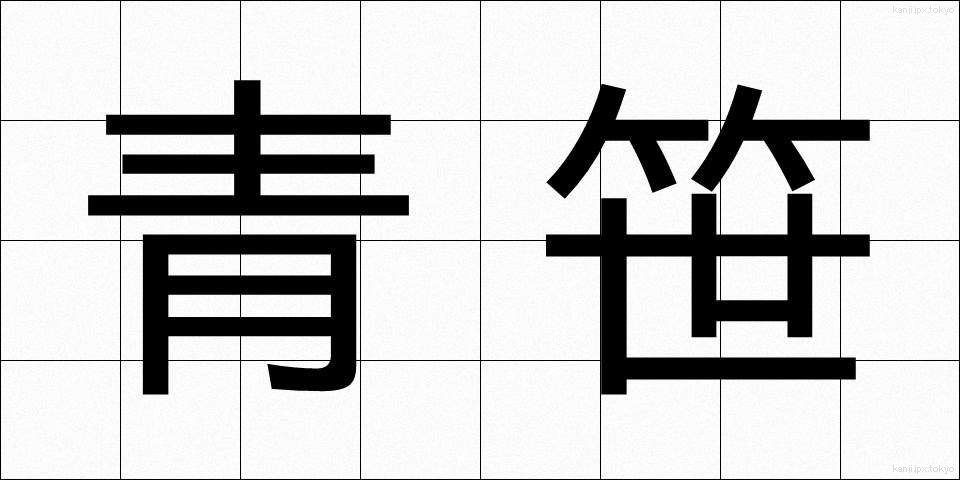 青笹 (あおざさ)