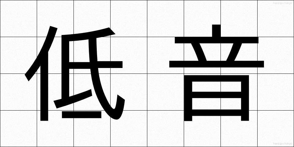 低音 (ていおん)