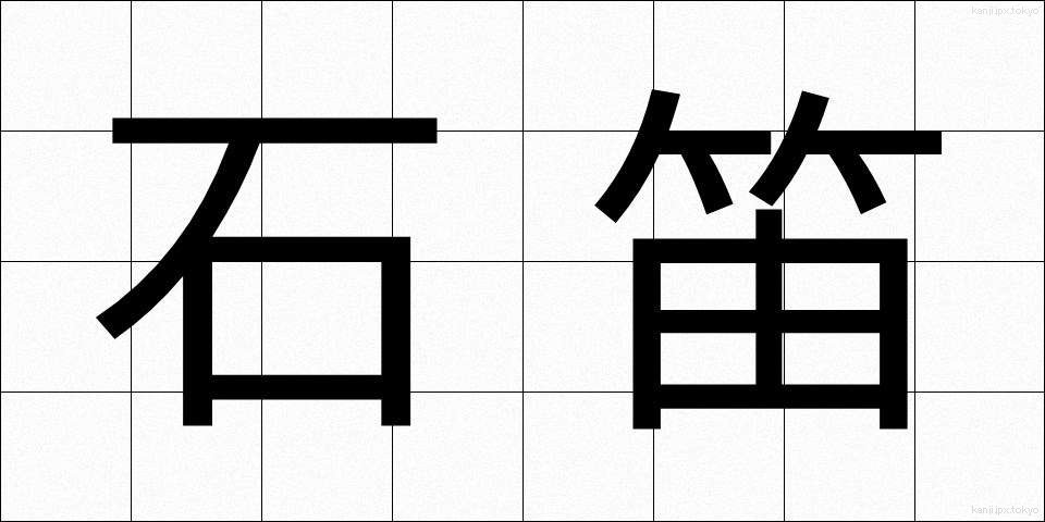 石笛 (いしぶえ)