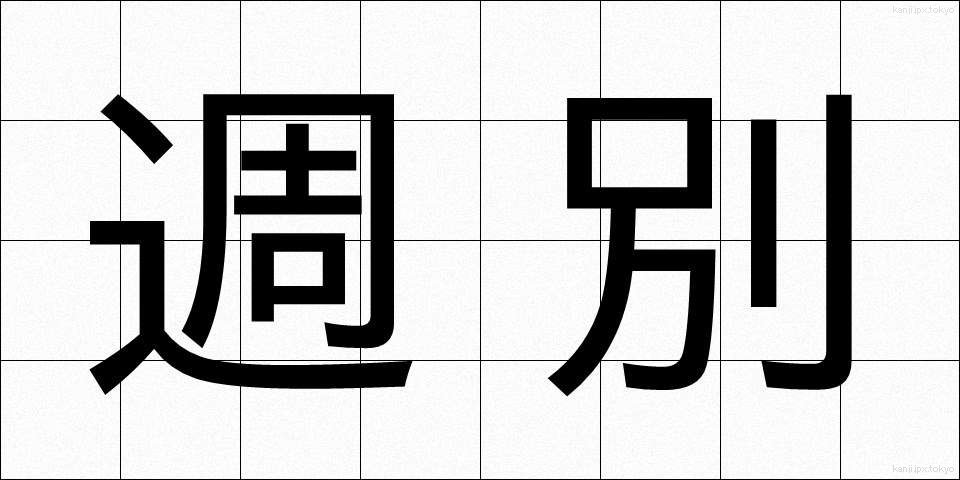 週別 (しゅうべつ)