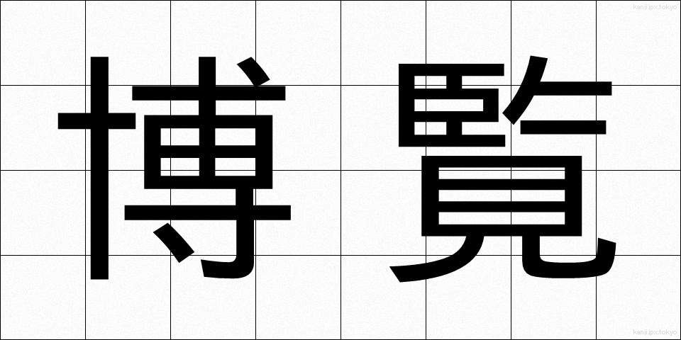 博覧 (はくらん)