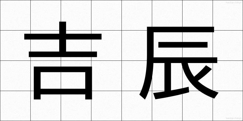 吉辰 (きったつ)