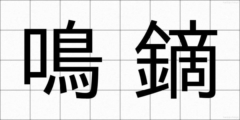 鳴鏑 (なりかぶら)