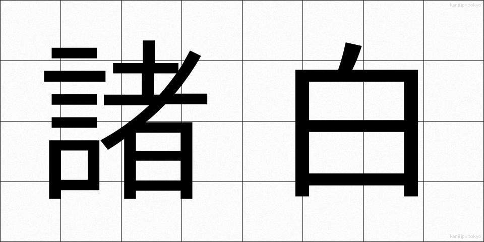 諸白 (もろはく)