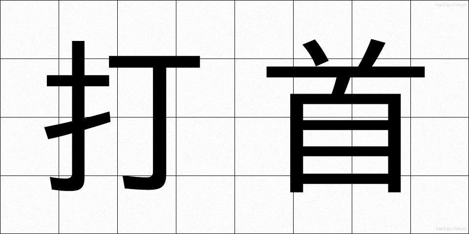 打首 (うちくび)