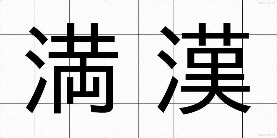 満漢 (まんかん)