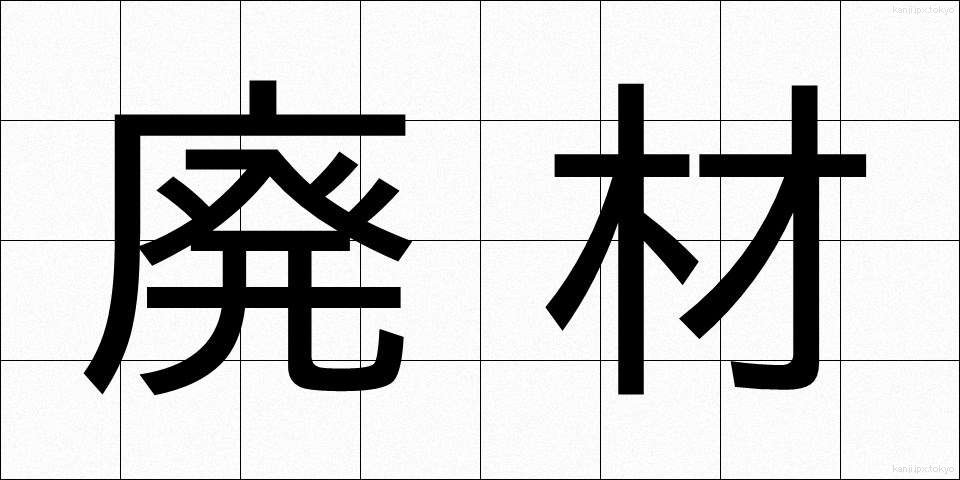 廃材 (はいざい)