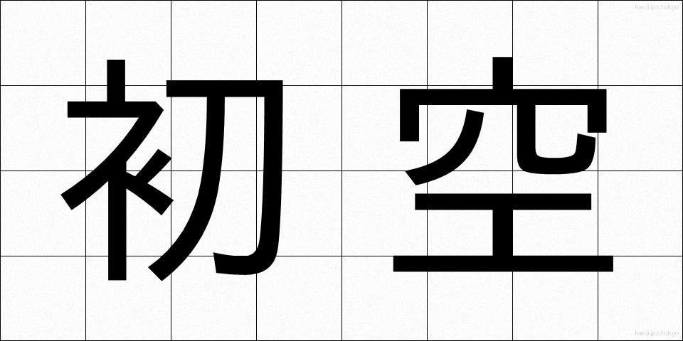 初空 (はつぞら)