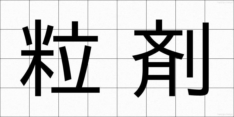 粒剤 (りゅうざい)