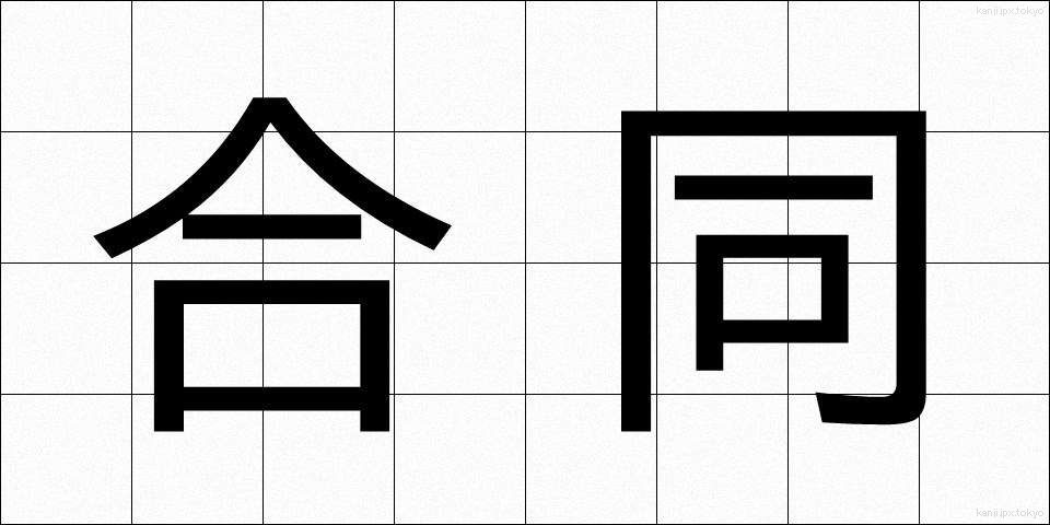 合同 (ごうどう)