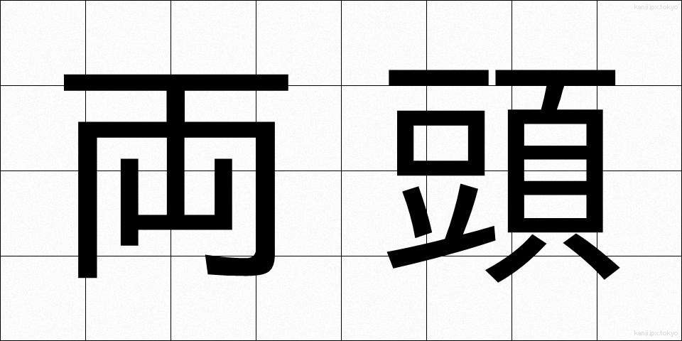 両頭 (りょうとう)