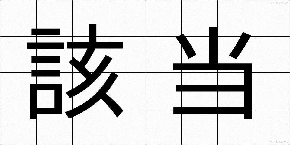 該当 (がいとう)