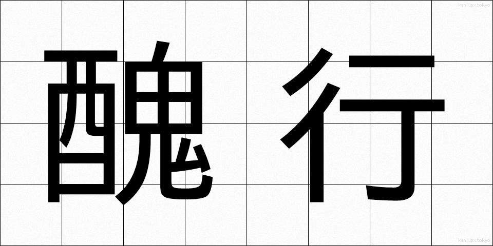 醜行 (しゅうこう)