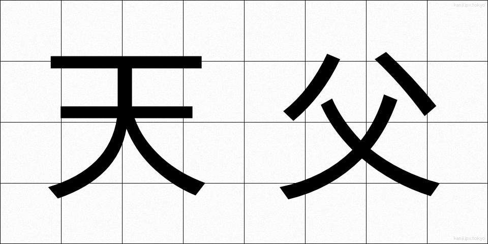 天父 (てんぷ)