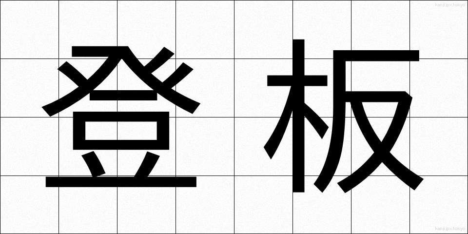 登板 (とうばん)