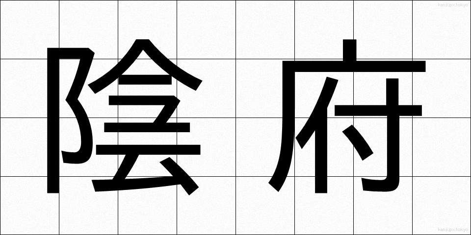 陰府 (いんぷ)