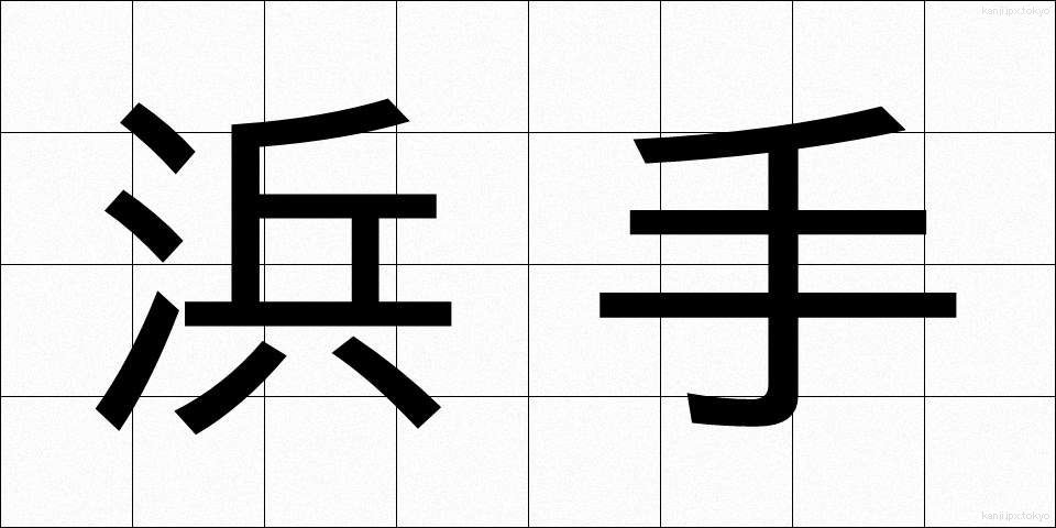 浜手 (はまて)