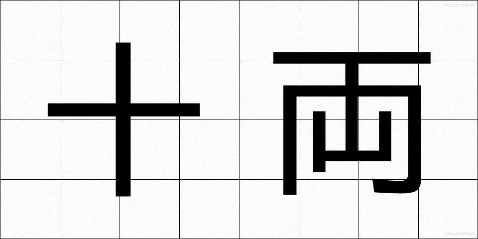 十両 (じゅうりょう)
