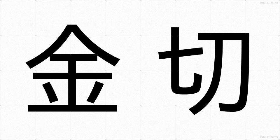 金切 (かなきり)