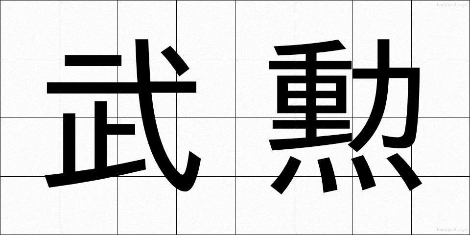 武勲 (ぶくん)