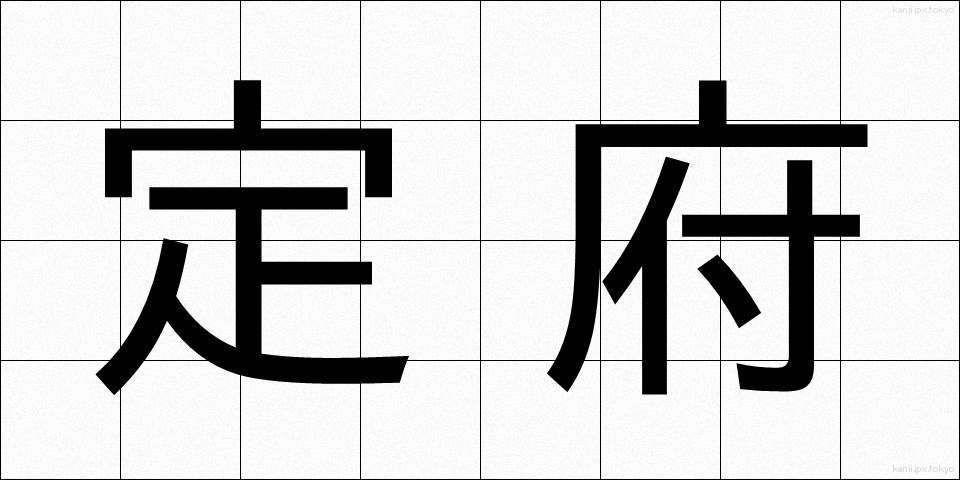 定府 (じょうふ)
