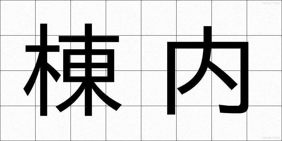 棟内 (とうない)