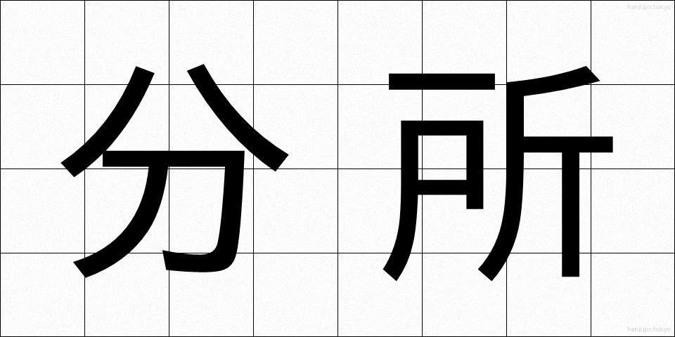 分所 (ぶんしょ)