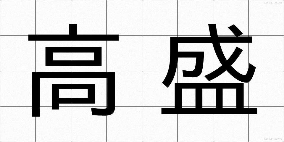 高盛 (たかもり)