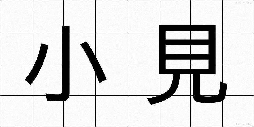 小見 (しょうけん)