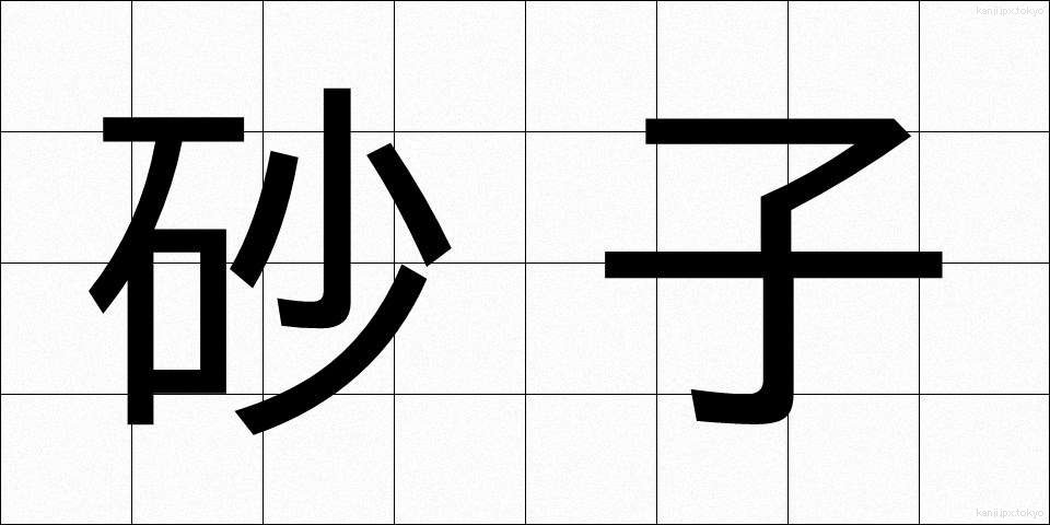 砂子 (すなご)