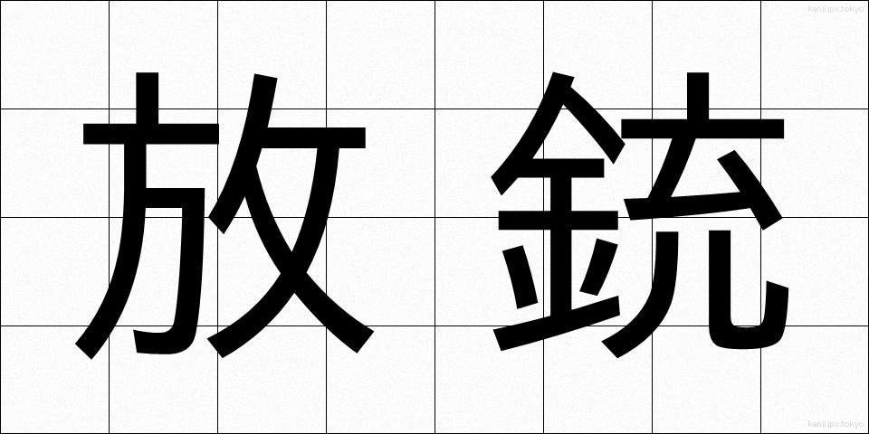 放銃 (ほうじゅう)